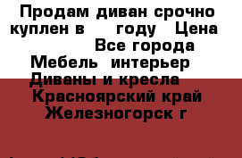 Продам диван срочно куплен в 2016году › Цена ­ 1 500 - Все города Мебель, интерьер » Диваны и кресла   . Красноярский край,Железногорск г.